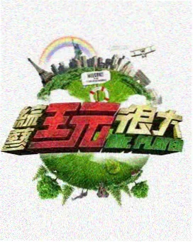 周末检索室综艺索引卡封面